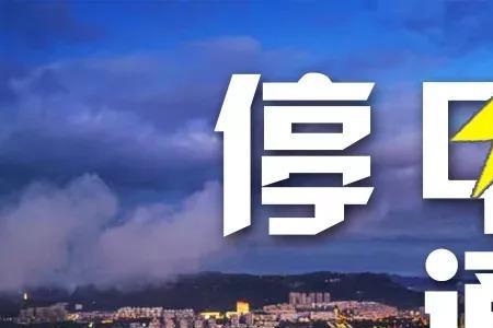 供电系统停电最长几个小时