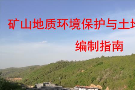 矿山恢复治理法律依据