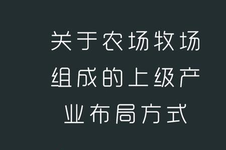 农场和牧场等级怎么这么慢