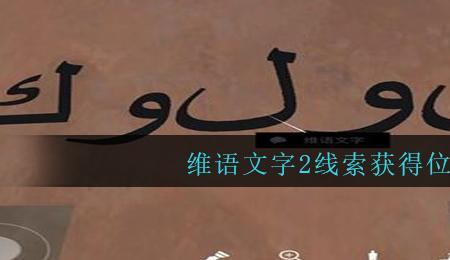 卡塔尔文字和维语一样吗