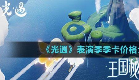 光遇季卡可以凑多少人