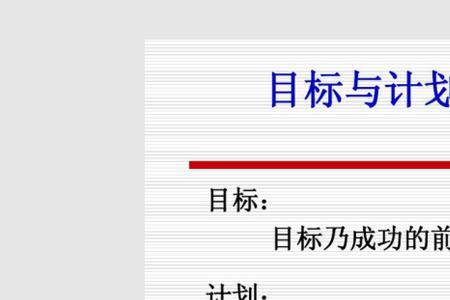 第一目标重要性