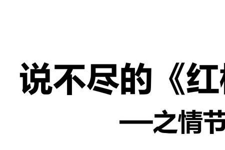 结桃花社情节概括红楼梦
