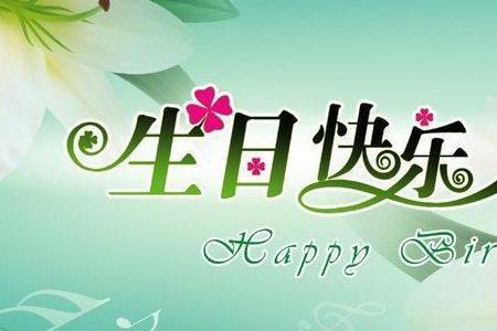 老妈生日快乐给孩子们说句子