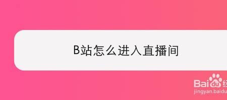 b站直播自习室怎么弄