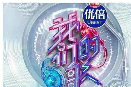 我们的歌4人气总榜