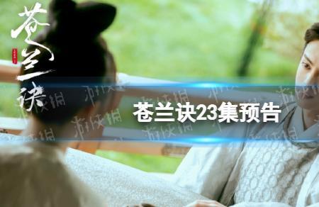 苍兰诀见面会不是vip怎么看