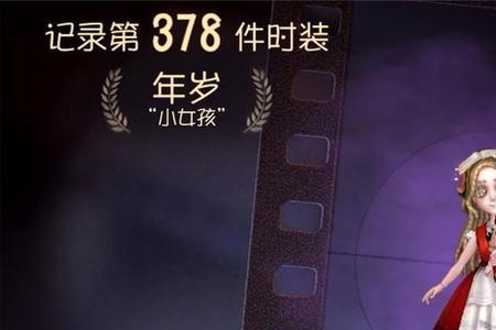 第五人格小女孩蓝皮值得买吗