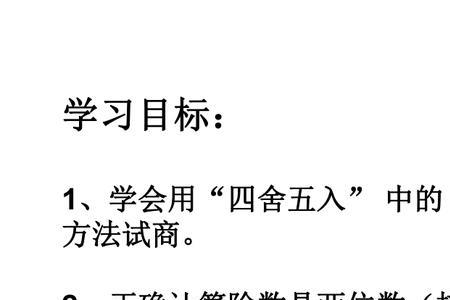 五入法试商和四舍法试商的区别