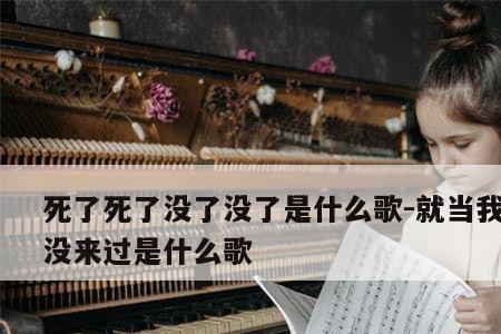 就当这个世界没来过是什么歌