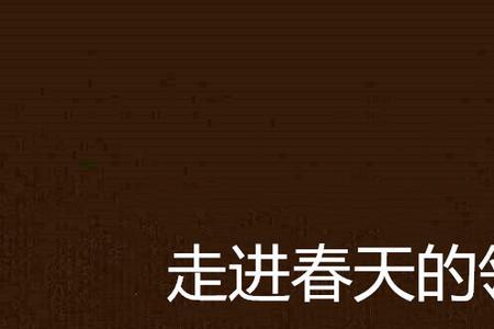 你就是我的春天出自哪部小说