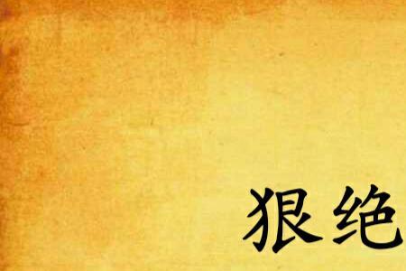 狠劲的成语