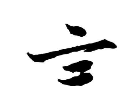 “言”字什么结构