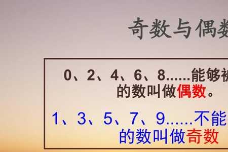 为什么在中国偶数要比奇数吉祥