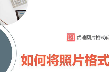 怎么将jpg改成cur格式