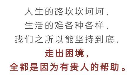 生命中的贵人经典语录