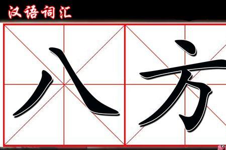 名震四方是成语吗