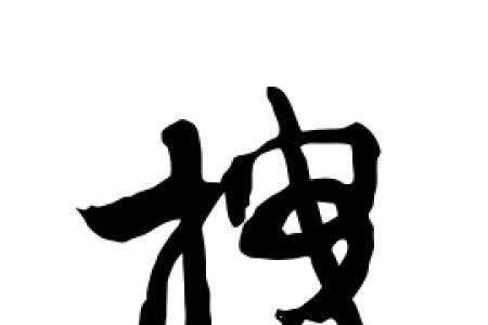 拽字五笔怎么拆
