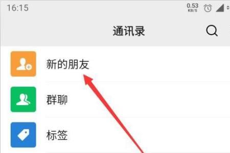 换了微信号怎么添加以前的好友