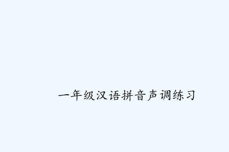 一群的读音声调