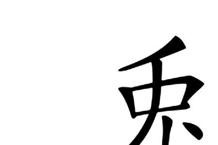 兔子的兔的部首是什么
