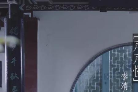 李清照愿时光清浅许你安然全文