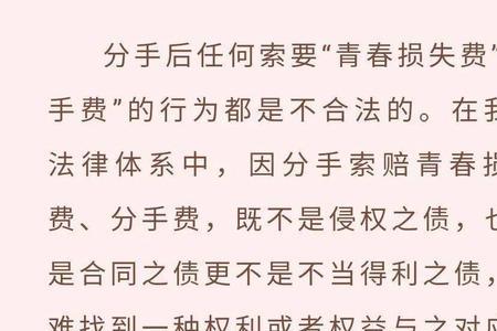 谈了几年分手要付青春损失费吗