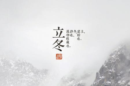 冬至和立冬是一天么
