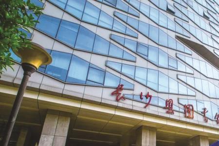 长沙图书馆新馆营业时间