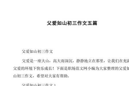父爱如山文章的主要内容