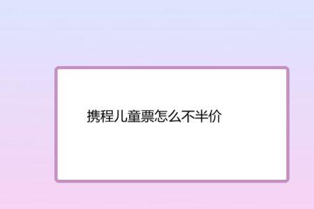 火车票儿童票怎么退差价