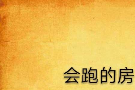 住楼房可以在家跑步吗