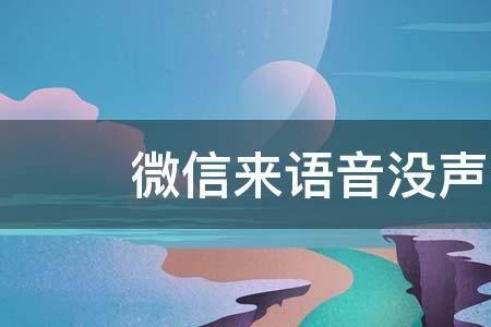 苹果12开扩音器才有声音