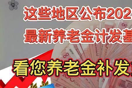 重庆市2021年退休计发基数是多少
