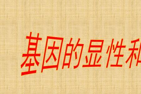 高中显性突变和隐性突变的判断