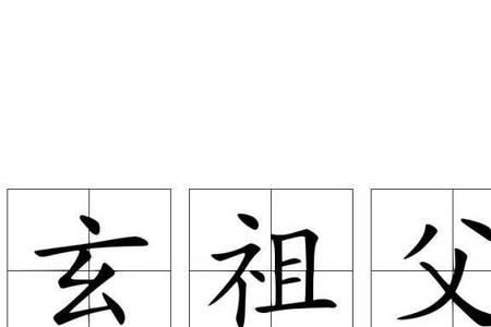 故高祖和故曾祖的称呼区别