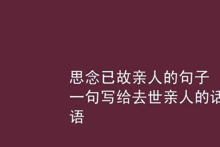 为什么人临死前会非常想念亲人