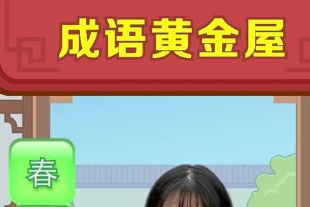 含有正字祝福成语