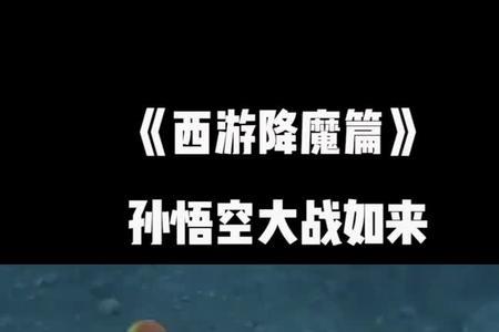 圣佛西游悟空找回真身了吗
