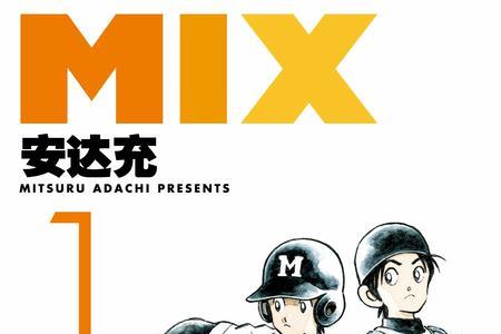 mix漫画大结局