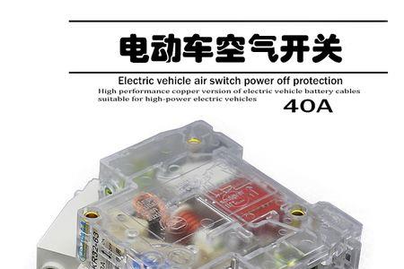 电动车空开接正极还是接负极