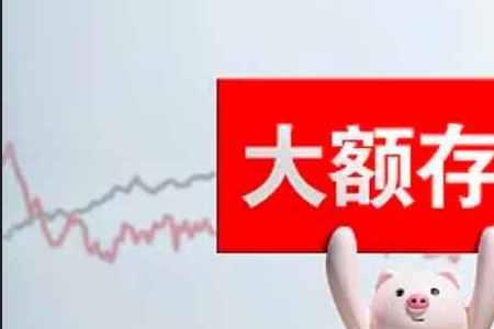 地方银行的大额存单靠谱吗