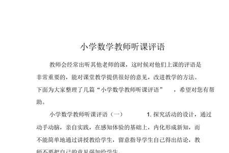 复习课听课评语