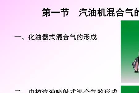 汽油机混合气调整