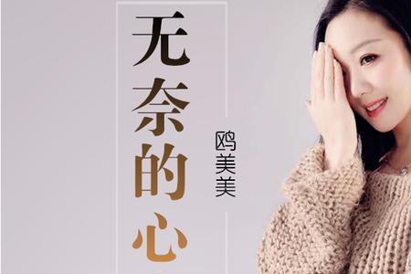 说什么很无奈歌曲