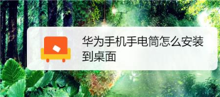 华为手机怎么把手电筒放桌面