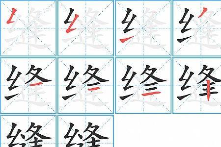 缝组词有哪些词语