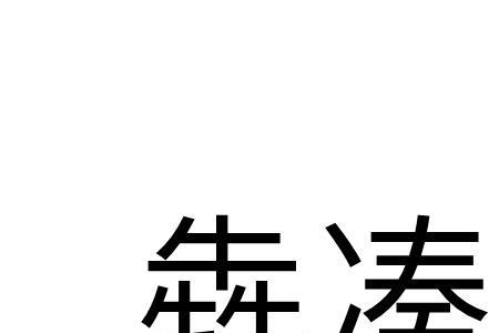 凑是什么意思网络用语