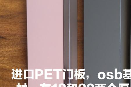 柜门pet的和osb的区别