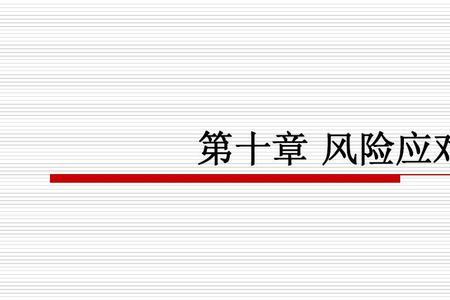 人员管理风险及应对措施